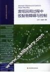 废纸回用过程中胶黏物障碍与控制 封面