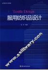 服用纺织品设计 封面