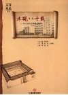 沐砚八十载  从天井小学到教育航母 封面