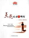 点亮心灵的明灯  大学生心理导航 封面