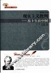 现实主义批判  易卜生在中国 封面