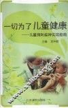 一切为了儿童健康  儿童预防接种实用指南 封面