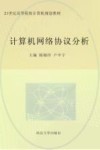 计算机网络协议分析 封面