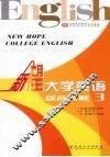 新希望大学英语  综合教程  3 封面