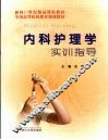 内科护理学实训指导 封面