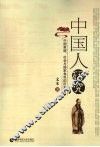 中国人研究  中国家庭、社会与国家角色的历史分析 封面