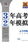 3年高考2年模拟  高考理数  学生用书  精华版  2011版 封面