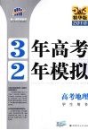 3年高考2年模拟  高考地理  学生用书  精华版  2011版 封面