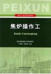 焦炉操作工 封面