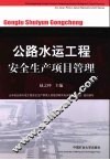 公路水运工程安全生产项目管理 封面