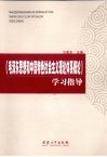 《毛泽东思想和中国特色社会主义理论体系概论》学习指导 封面