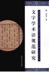 文字学术语规范研究 封面