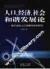 人口、经济、社会和谐发展论  基于湖北人口发展现状的研究 封面