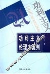 功利主义伦理之批判 封面