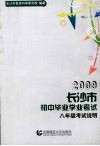 2009长沙市初中毕业学业考试考试说明  八年级 封面