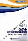 2009长沙市初中毕业学业考试指导  语文·数学·英语·理科综合·文科综合 封面