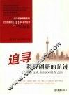 追寻科技创新的足迹 封面