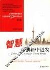 智慧在创新中迸发 封面