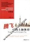 腾飞中的上海体育 封面