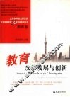 教育改革发展与创新 封面
