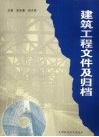 建筑工程文件及归档 封面