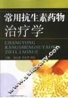 常用抗生素药物治疗学 封面