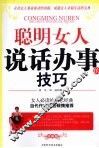 聪明女人说话办事的技巧 封面
