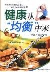健康从“均衡”中来  中国人的养生书 封面