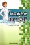 糖尿病患者规范化教程 封面