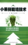 小果树栽培技术 封面