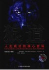 狼道  人生成功的核心密码 封面