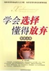 学会选择  懂得放弃智慧全集 封面