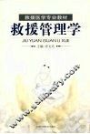救援管理学 封面