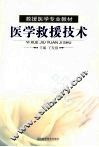 医学救援技术 封面