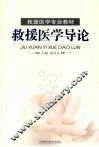 救援医学导论 封面