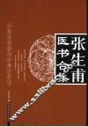 张生甫医书合集 封面