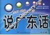 说广东话  实用速成一分钟 封面