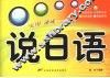 说日语  实用速成一分钟 封面