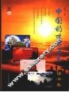 中国的世界遗产  电话卡集 封面
