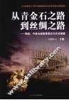 从青金石之路到丝绸之路  西亚、中亚与亚欧草原古代艺术溯源  下 封面