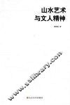 山水艺术与文人精神 封面