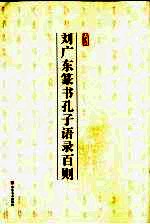 刘广东篆书孔子语录百则 封面