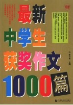 最新中学生获奖作文1000篇 封面