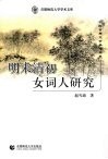 明末清初女词人研究 封面