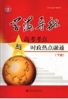 学海导航  高考考点与时政热点融通  下 封面
