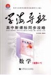 学海导航  高中新课标同步攻略  数学  选修4-7 封面