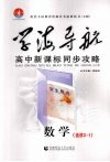 学海导航  高中新课标同步攻略  数学  选修2-1 封面