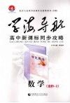 学海导航  高中新课标同步攻略  数学  选修1-2 封面