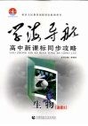 学海导航  高中新课标同步攻略  生物  选修3 封面