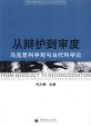 从辩护到审度马克思科学观与当代科学论 封面